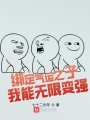 綁定氣運(yùn)之子，我能無限變強(qiáng)