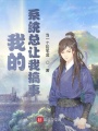 我的系統(tǒng)總讓我搞事