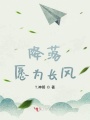 降落，愿為長風