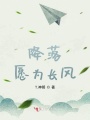 降落，愿為長風(fēng)