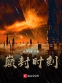 巔封時(shí)刻