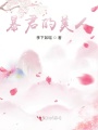 暴君的美人