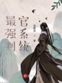 最強判官系統
