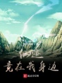 仙跡竟在我身邊