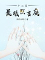 十二月，晨曦照言庭