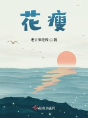 花瘦