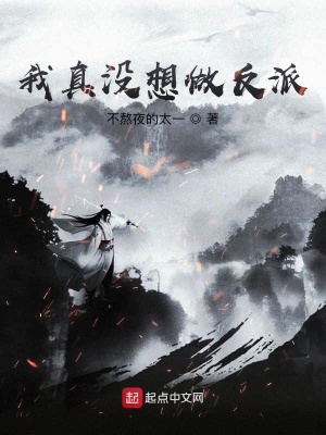 我真沒想做反派