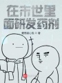 在末世里面研發(fā)藥劑