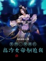 簽到,，穿越后,，高冷女帝倒追我