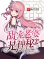 甜寵老婆是神秘少女