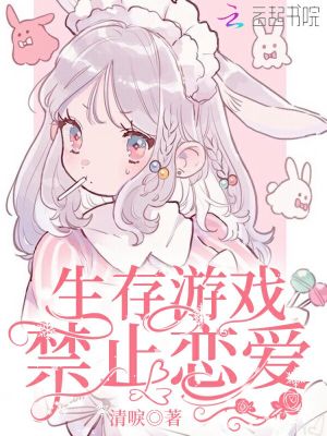 生存游戲禁止戀愛