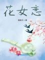 花女戀