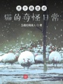 關于我變成貓的奇怪日常