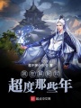 我在陰陽(yáng)司超度那些年