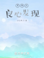 穿越后良心發現