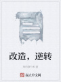 改造，逆轉(zhuǎn)