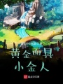 黃金面具小金人