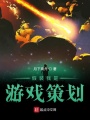 假裝我是游戲策劃