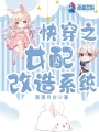 快穿之女配改造系統
