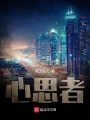 心思者