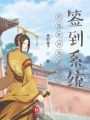 權臣死后我激活了簽到系統