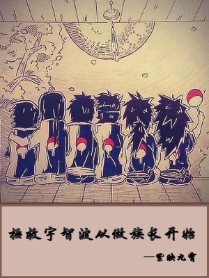 拯救宇智波從做族長(zhǎng)開(kāi)始