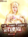 斗羅：覺醒后，我震驚了武魂殿！