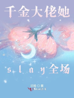 千金大佬她slay全場