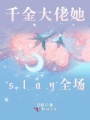 千金大佬她slay全場