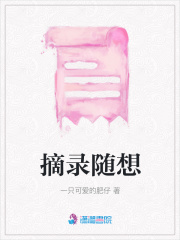 摘錄隨想