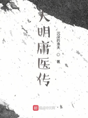 大明庸醫傳