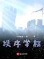 秩序掌權