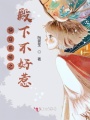 快穿系統之殿下不好惹