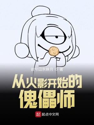 從木葉開始的傀儡師