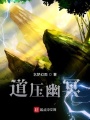 道壓幽冥