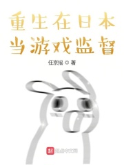 重生在日本當游戲監督