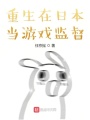 重生在日本當(dāng)游戲監(jiān)督