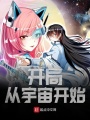 開局從宇宙開始