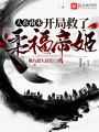 人在南宋，開(kāi)局救了柔福帝姬