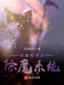 妖魔復蘇之除魔系統
