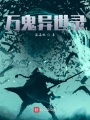 萬鬼異世錄