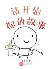 請開始你的故事