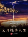武神之開掛的人生