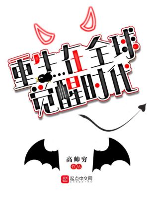重生在全球覺醒時代