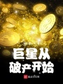 巨星從破產(chǎn)開始