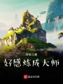 好感煉成大師