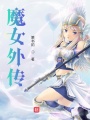 魔女外傳