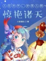 人在木葉，女裝入群，驚艷諸天