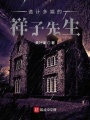 詭計(jì)多端的祥子先生