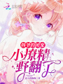 韓爺的團寵小撩精野翻了